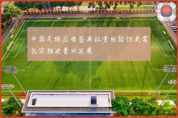 中国足球应借鉴库拉索经验但更需扎实推进青训发展