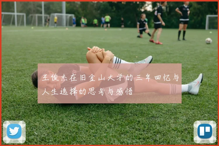 王俊杰在旧金山大学的三年回忆与人生选择的思考与感悟