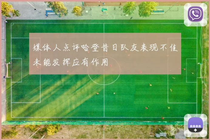 媒体人点评哈登昔日队友表现不佳未能发挥应有作用